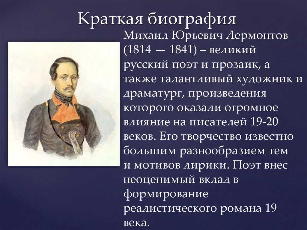 О лермонтове — кратко
