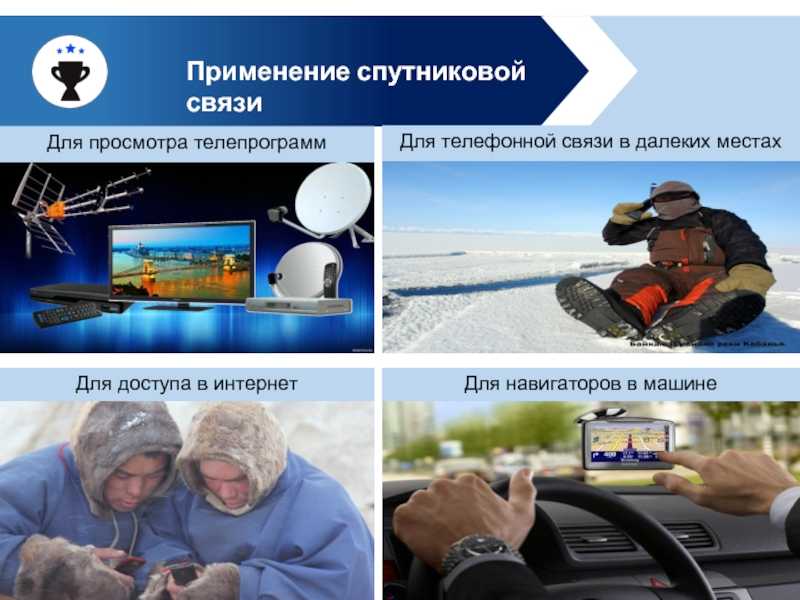 Что такое спутниковая связь 7 класс: подробное описание и основные принципы
