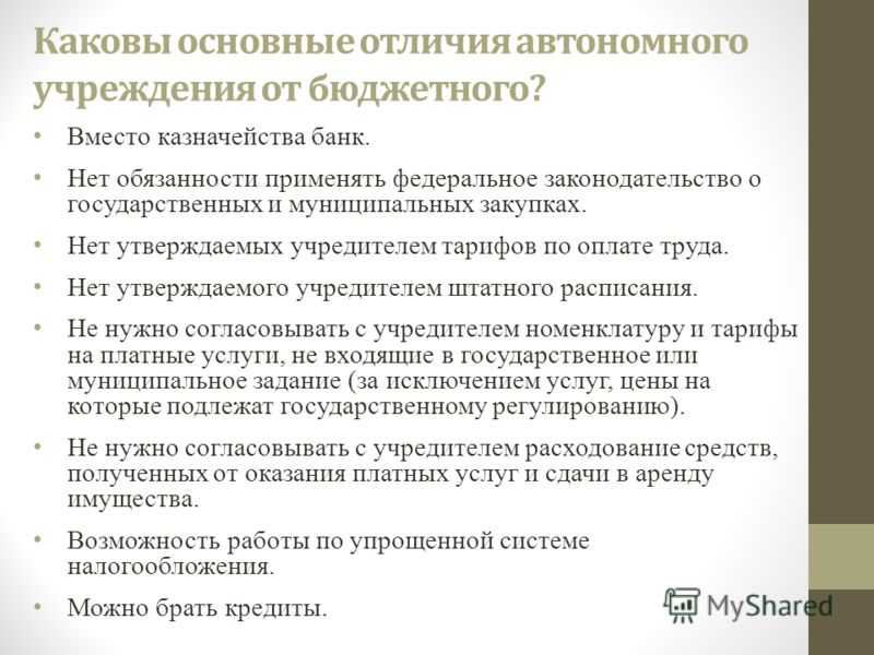 Автономное учреждение:  использовать возможности, минимизировать риски | новая университетская жизнь
