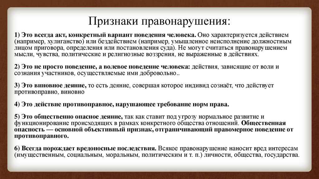 Противоправное поведение: что это такое и в чем состоит объяснить самим