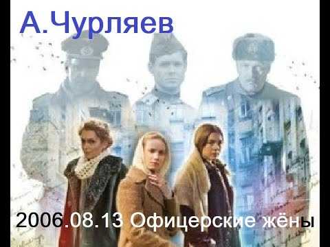 Дата выхода 13 серии сериала офицерские жены