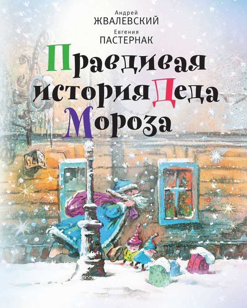 Жвалевский пастернак: правдивая история деда мороза. краткое содержание