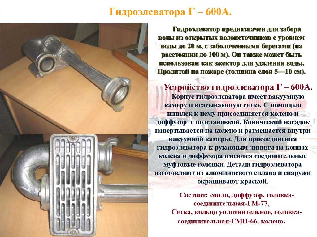 Работа с гидроэлеватором г 600. пожарный гидроэлеватор г-600а, принцип действия техническая характеристика, порядок использования при уборке воды из помещений и заборе воды из водоисточников.
