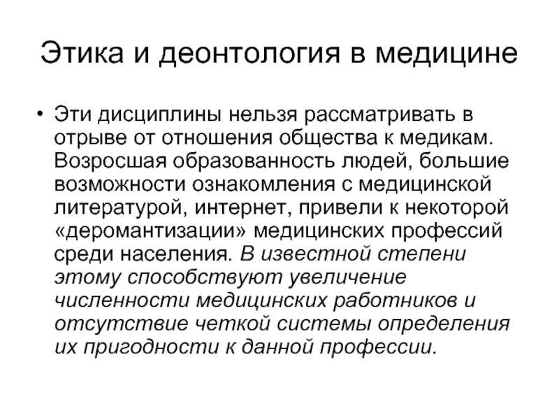 Проблемы медицинской этики и деонтологии — основные этические нормы в современной врачебной практике