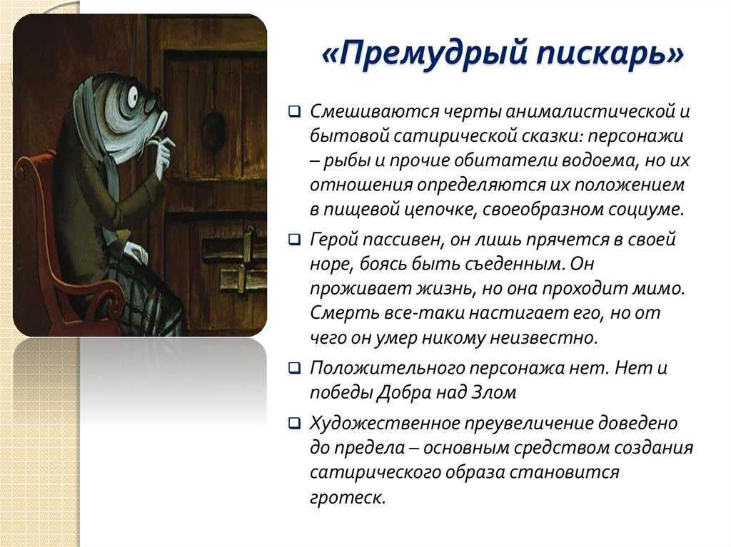 Анализ сказки «премудрый пискарь» (м. е. салтыков-щедрин)