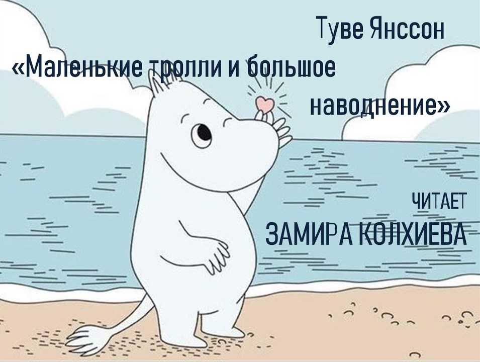 Туве янссон — все о муми-троллях: краткое содержание