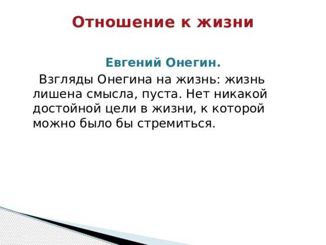 Как изменяется онегин в романе пушкина