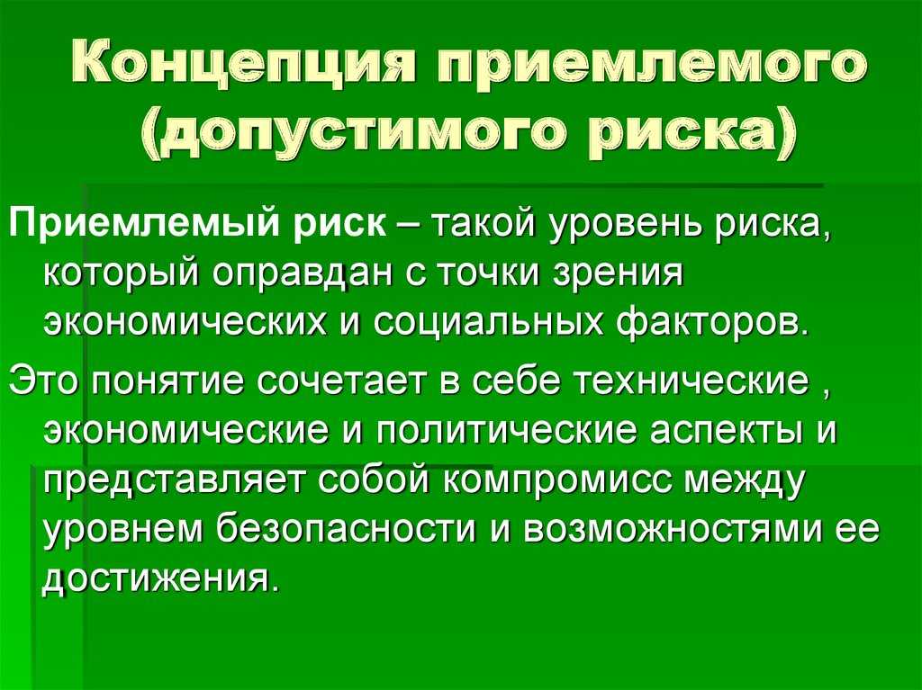 Концепция и критерии приемлемости риска - касьяненко а.а. современные методы оценки рисков в экологии