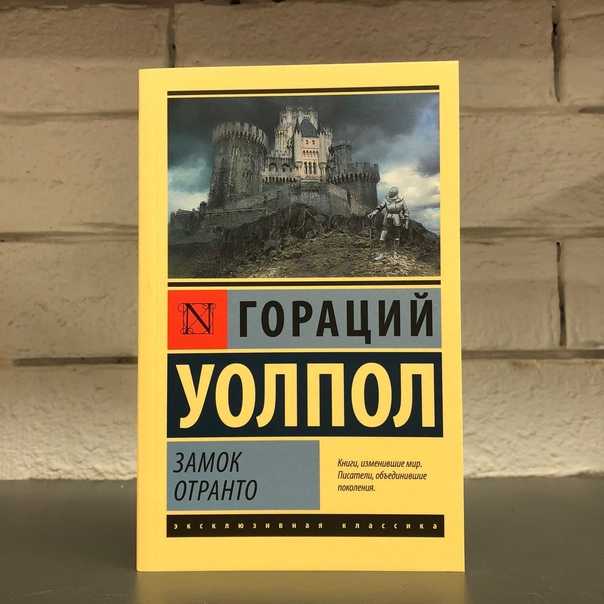 Жанровые особенности готического романа в произведении г. уолпола замок отранто
