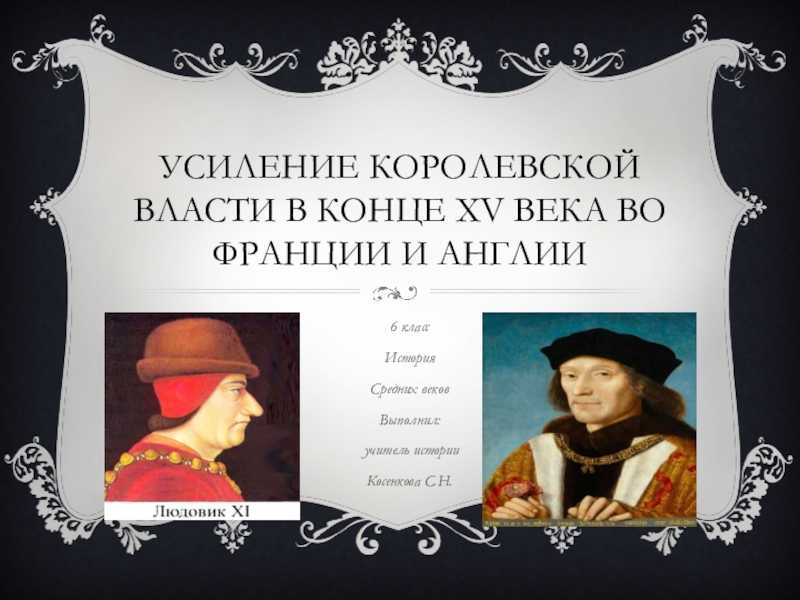 Презентация на тему "усиление королевской власти в конце xv века во франции и в англии" по истории для 6 класса