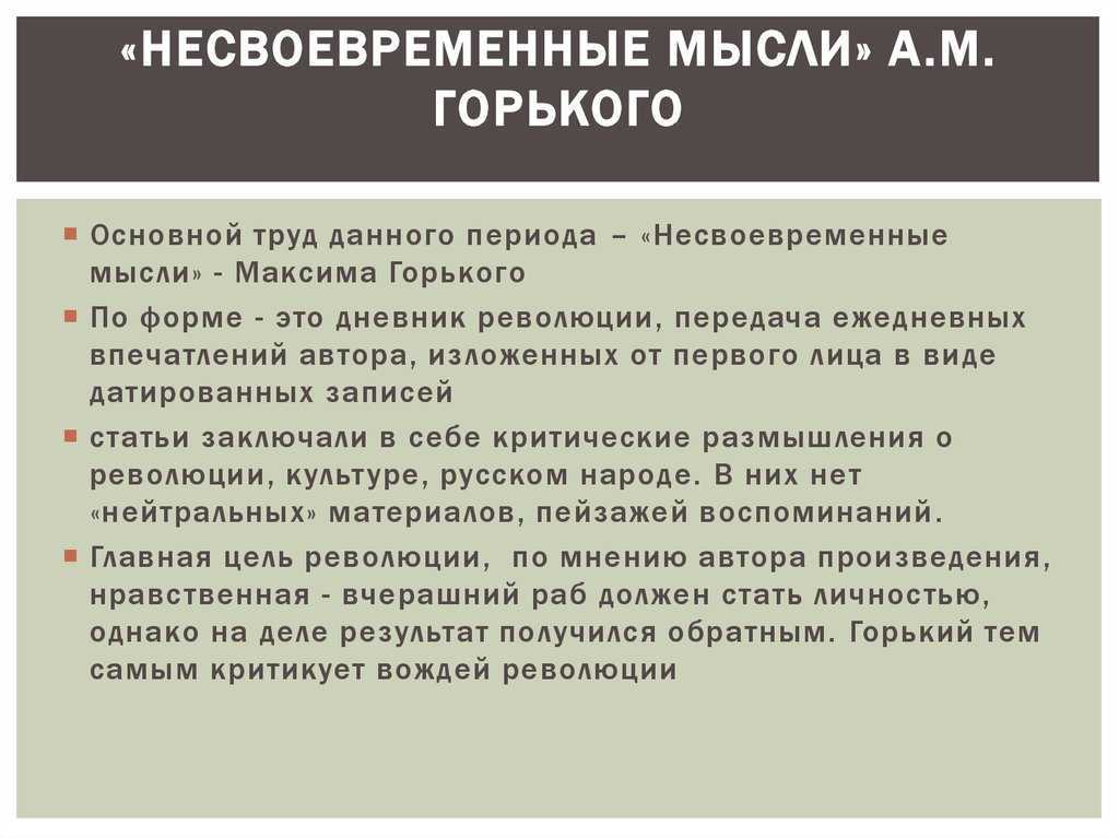 Несвоевременные мысли (горький) — читать онлайн