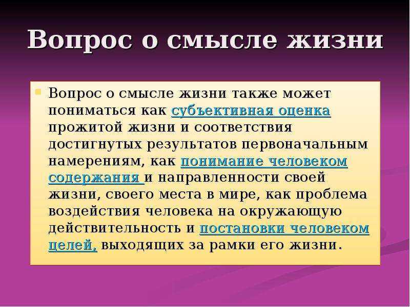 Какими свойствами человека связано стремление обрести смысл жизни