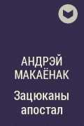 Опишите семью, которая представлена в пьесе андрея макаёнка зацюканы апостал (10 класс). дайте краткую характеристику - знание — вопросы и ответы на портале школьных умников!