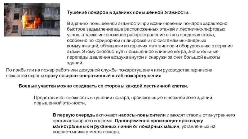 Тушение высотных зданий: описание, правила, особенности