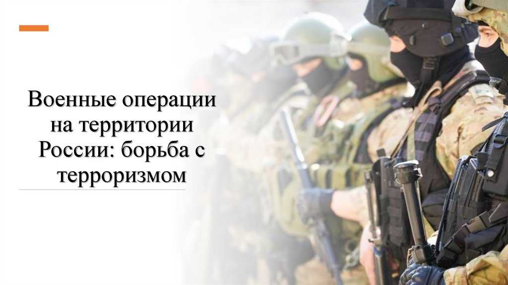 Военные операции на территории россии: борьба с терроризмом | учебник 11 класс ким с.в.