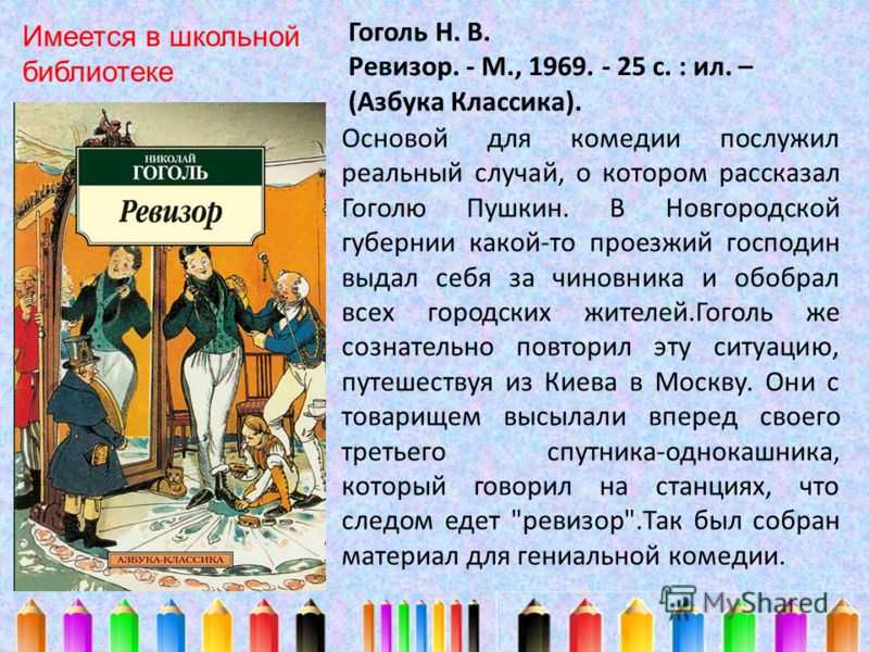 Ревизор — краткое содержание и анализ