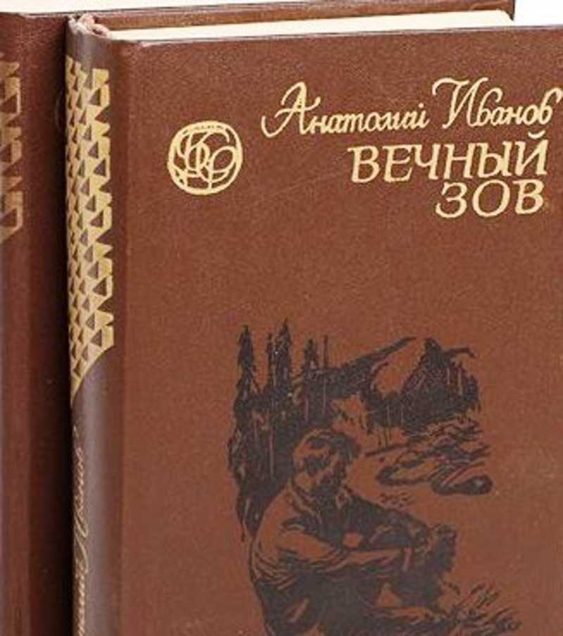 Роман иванова вечный зов краткое содержание