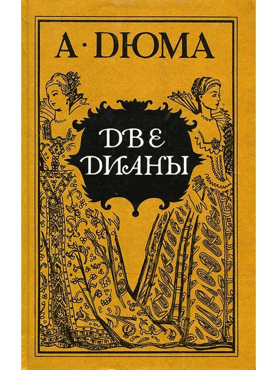 Александр дюма "две дианы" (1846) | критика