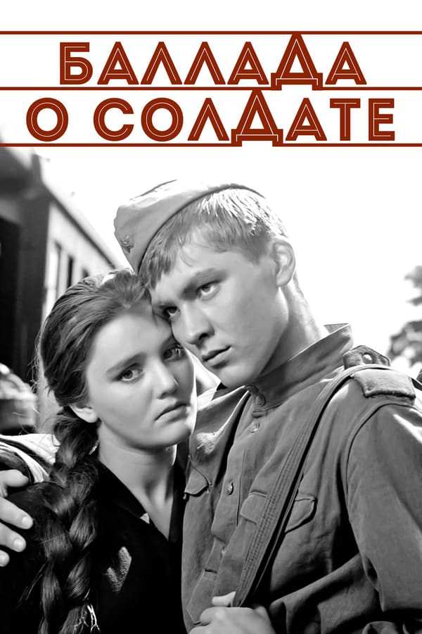 Баллада о солдате | сми oboznik - личность, общество, армия, государство