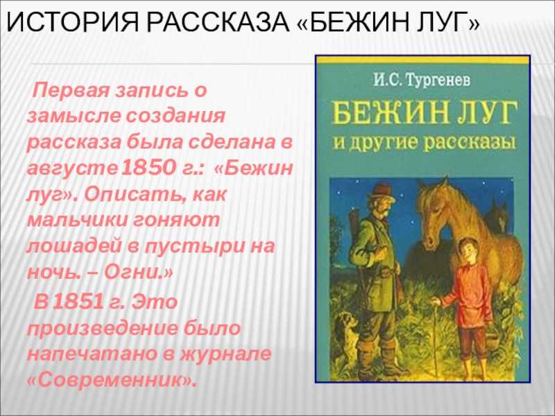 Кратко «бежин луг» и. с. тургенев