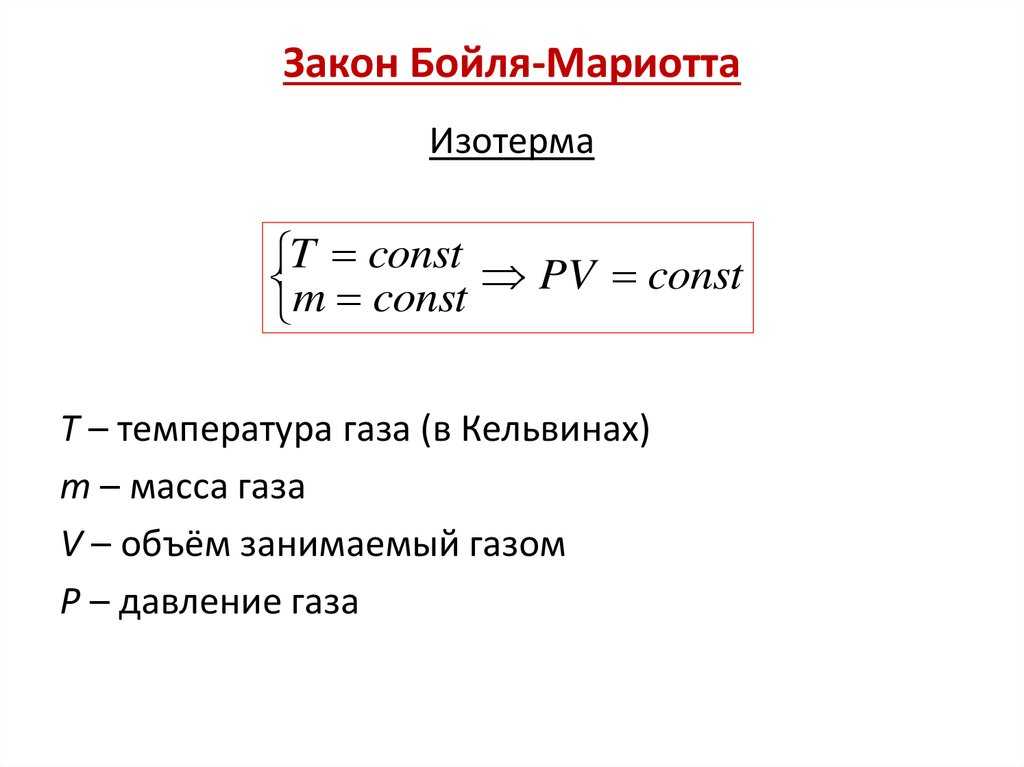Какая формула выражает закон бойля-мариотта? уравнение закона бойля-мариотта