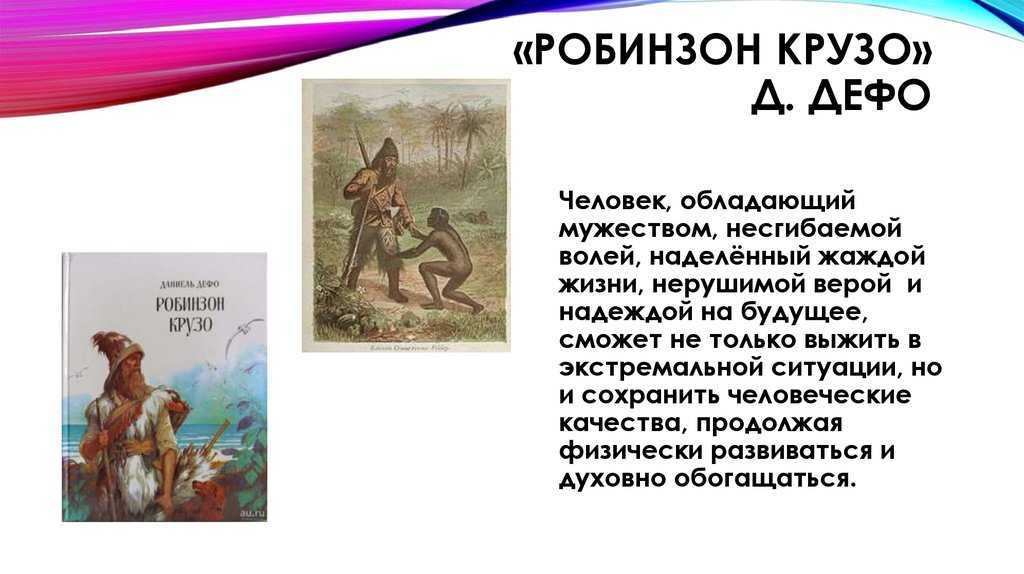 «робинзон крузо» краткое содержание для читательского дневника по сказке дефо (4 класс) – отзыв, главная мысль, чему учит