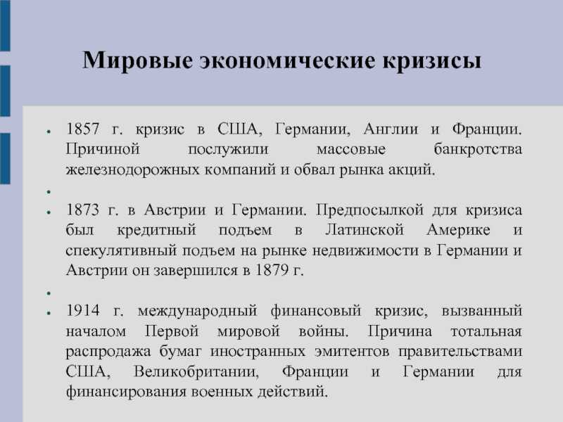 Мировой экономический кризис 1873: причины и последствия для мировой экономики