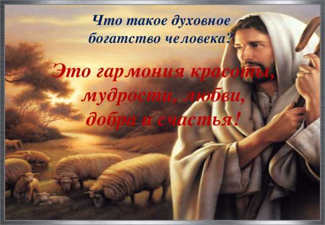 Духовный ⭐️ мир человека: что это такое, типы и характеристика, что составляет, кратко для 6 класса
