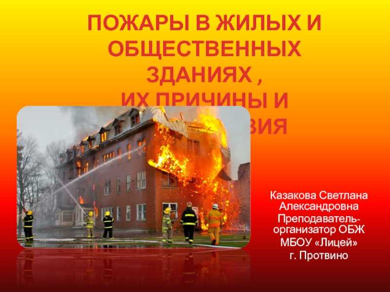 Пожар: определение, причины, классификация, условия протекания