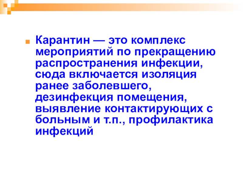 Карантин (ограничительные мероприятия)