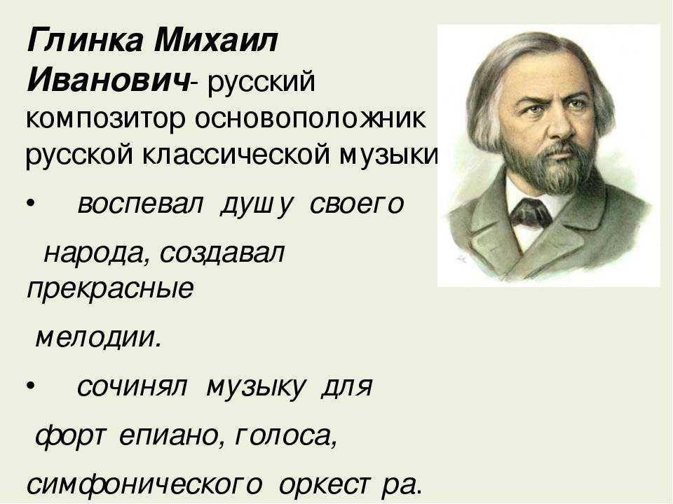 М.и.глинка биография и творчество.  доклад, проект