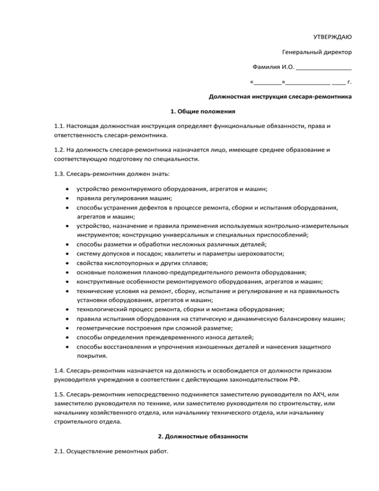 Должностная инструкция слесаря-ремонтника - скачать образец