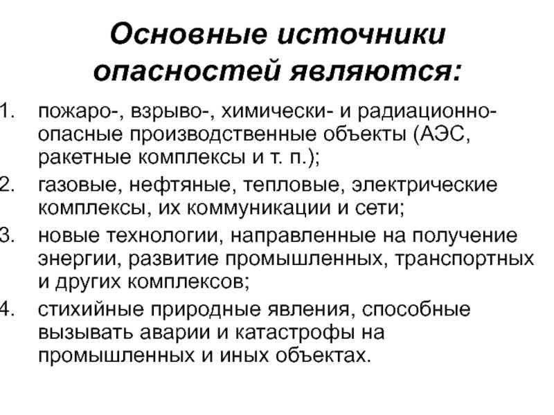 Что такое потенциальная опасность кратко