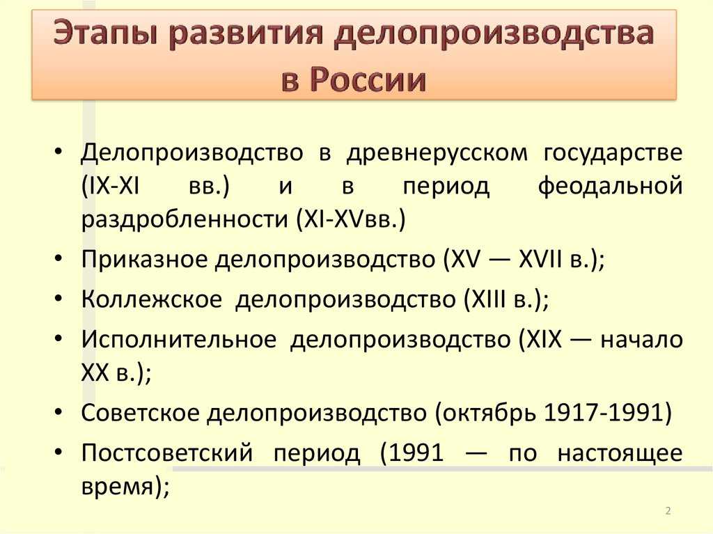 Этапы становления делопроизводства в россии  (дореволюционное делопроизводство)