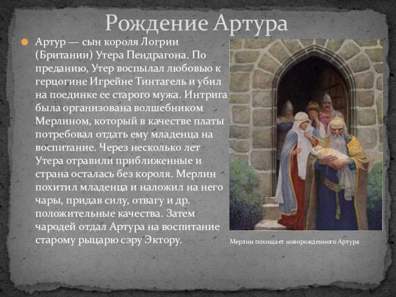 Правда и вымысел о короле артуре