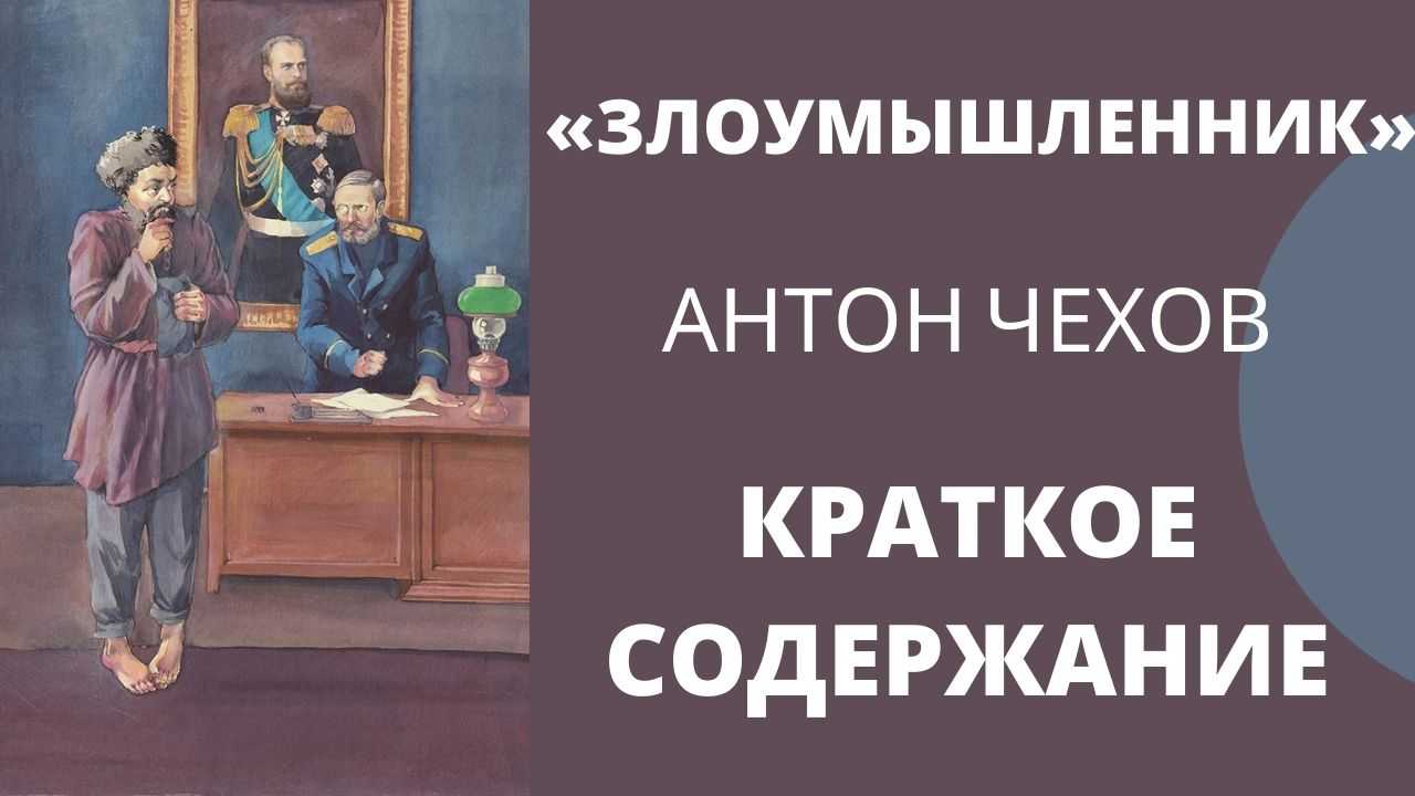 Злоумышленники краткое содержание для читательского дневника. а.п. чехов "злоумышленник": описание, герои, анализ рассказ