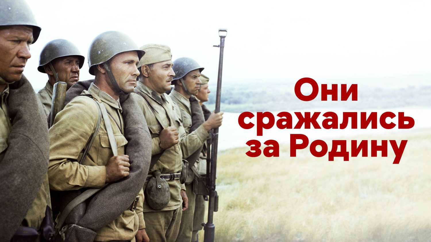 Они сражались за родину — описание, постер, кадры и фото, видео. беседка.тв
