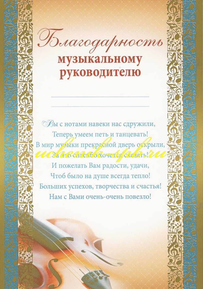Благодарность учителю музыки от учеников, родителей и коллег: тексты и рекомендации по написанию