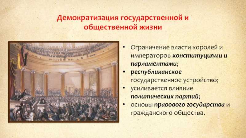 Политическая демократизация 19 века: история и особенности
