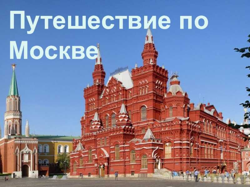 Доклад достопримечательности россии 2 класс окружающий мир