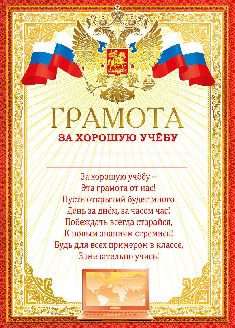 Грамота ученику за хорошую учебу образец. материал на тему: тексты грамот и благодарственных писем