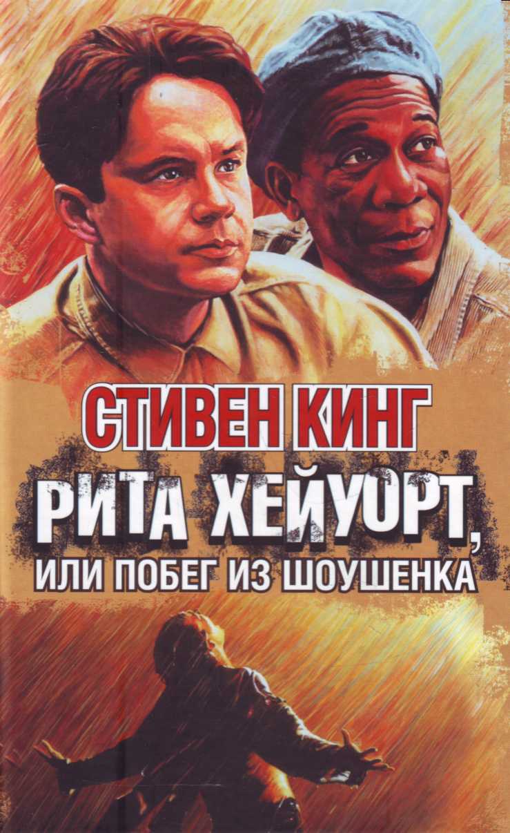 Рита хейуорт и спасение из шоушенка | стивен кинг вики | fandom