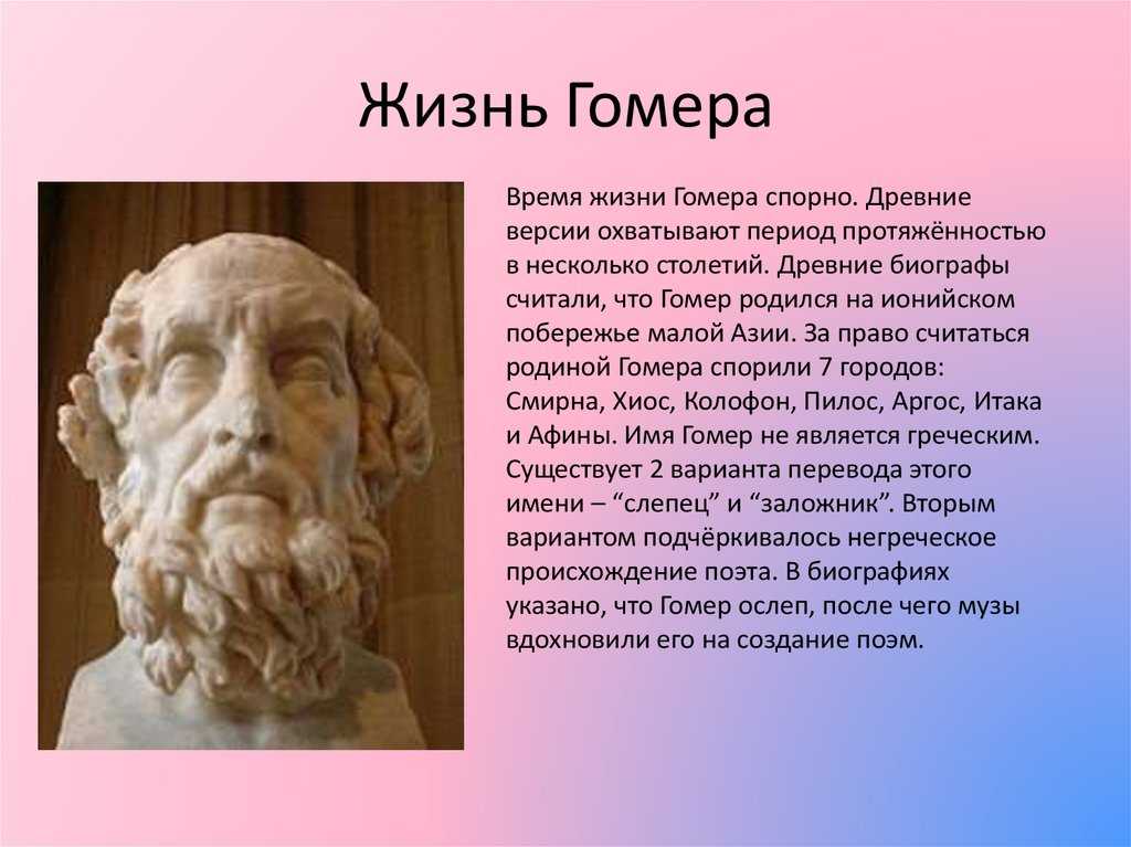Гомер: краткая биография, фото и видео