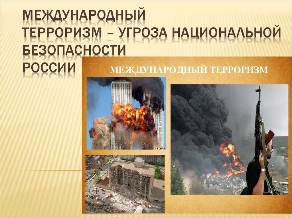 Терроризм как основная социальная опасность современности | обж  | учительский журнал