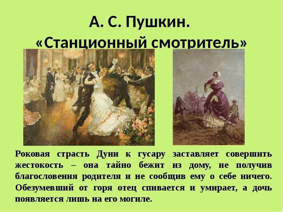 Поступок и судьба дуни («станционный смотритель»). характеристика дуни из повести «станционный смотритель кто такая дуня в станционном смотрителе
