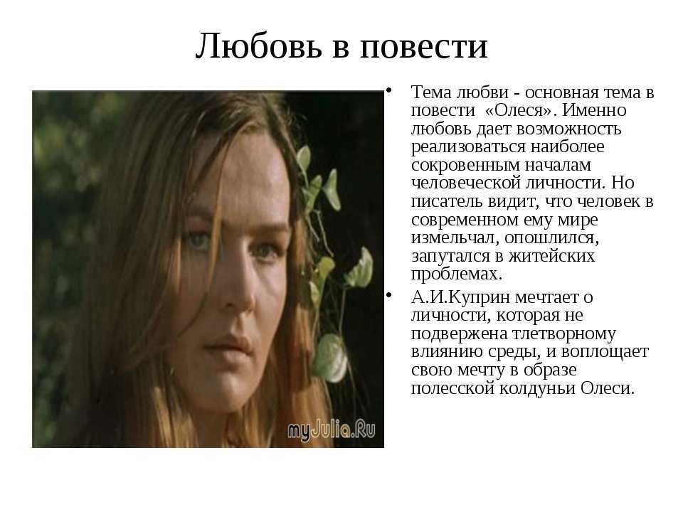 Опыт и ошибки в произведении куприна олеся. почему любовь ивана тимофеевича и олеси стала трагедией? можно ли считать виновным в этом «ленивое сердце» героя? (по произведению а.и