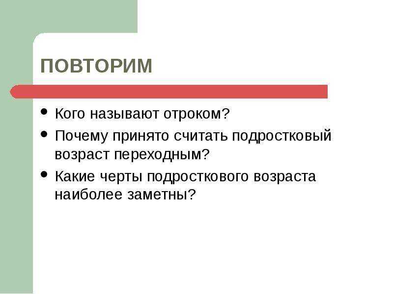 Почему принято считать подростковый возраст переходным?