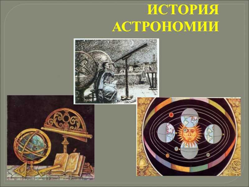 Астрономия. что такое астрономия?. реферат. математика. 2009-01-12