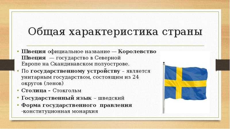 Швеция: краткое описание и характеристика страны