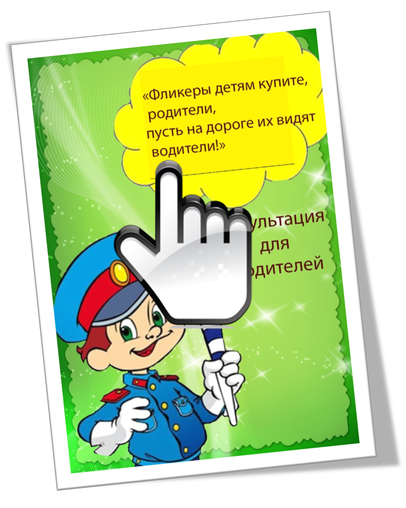 Светофорик: стихи детям о безопасном поведении на дорогах